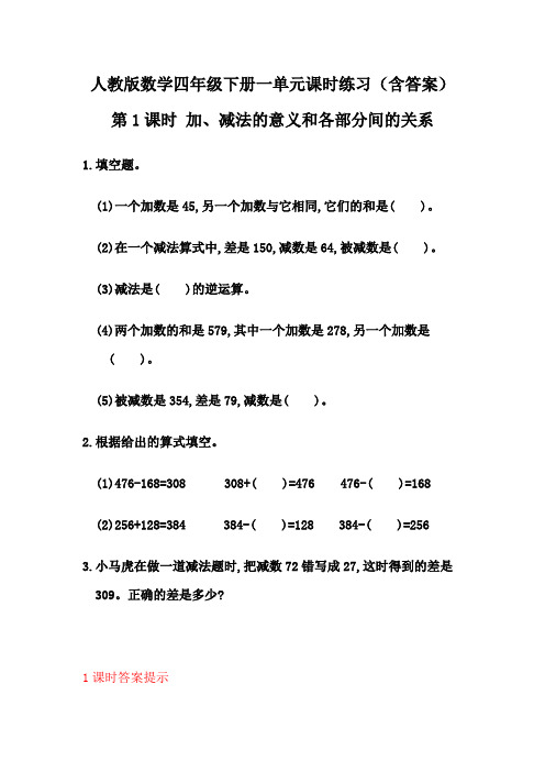 【2020人教版四下数学】全册课时练习(含答案)