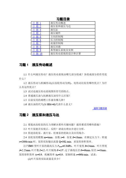 液压传动总结及提纲