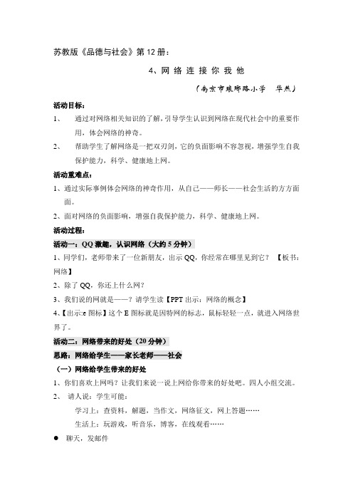 苏教版小学品德六年级下册4.网络连接你我他word教案(1)
