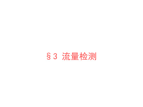 §3 流量检测.ppt