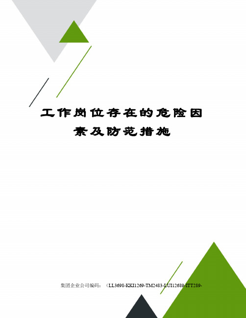 工作岗位存在的危险因素及防范措施