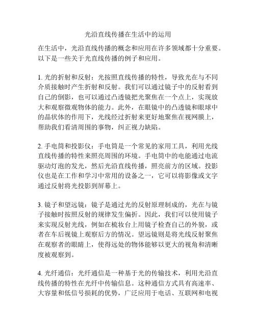 光沿直线传播在生活中的运用