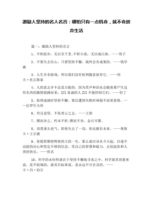 激励人坚持的名人名言：哪怕只有一点机会,就不会放弃生活