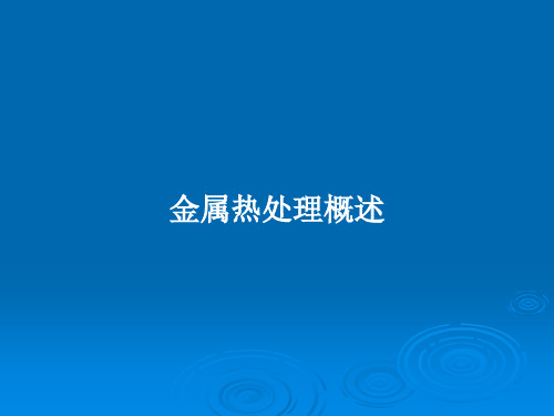 金属热处理概述PPT教案