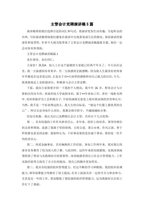 主管会计竞聘演讲稿5篇