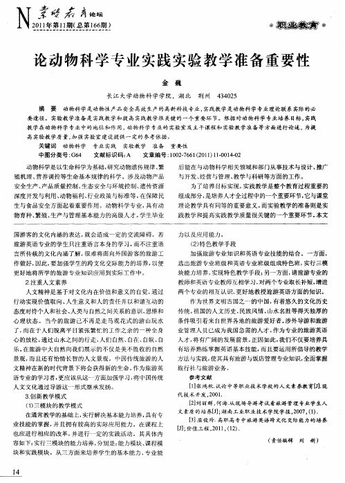 论动物科学专业实践实验教学准备重要性