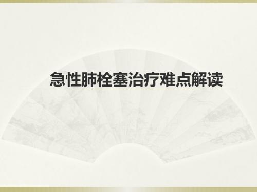 急性肺栓塞治疗难点解读