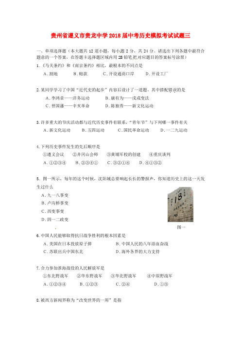 最新-贵州省遵义市贵龙中学2018届中考历史模拟考试试
