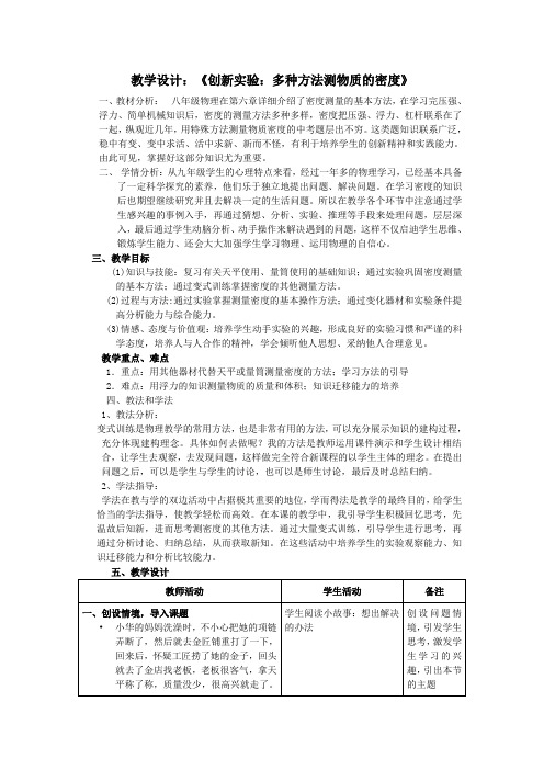 教学设计《创新实验：多种方法测物质的密度》