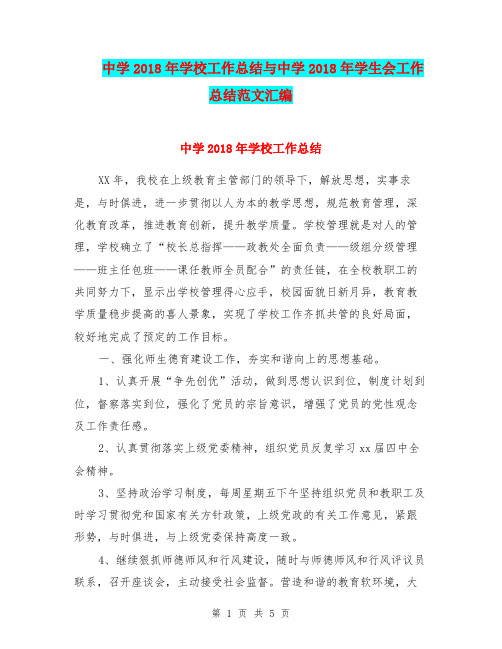 中学2018年学校工作总结与中学2018年学生会工作总结范文汇编.doc