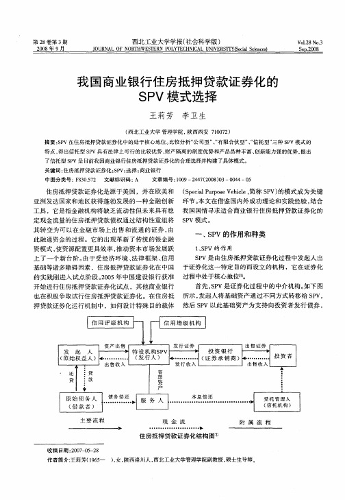 我国商业银行住房抵押贷款证券化的SPV模式选择