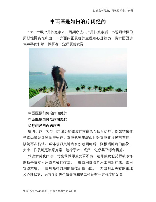 中西医是如何治疗闭经的