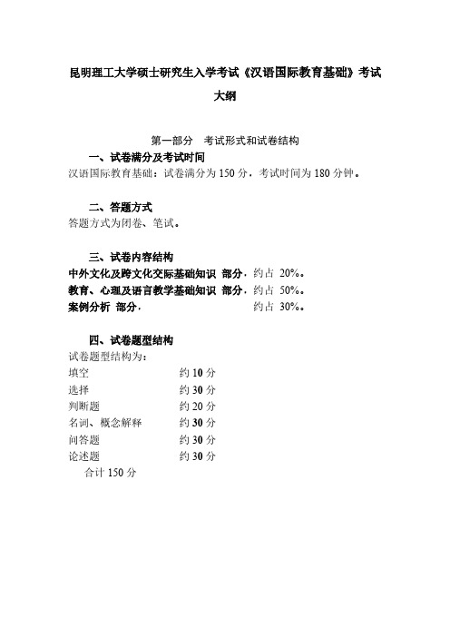 昆明理工大学445汉语国际教育基础2020年考研专业课初试大纲