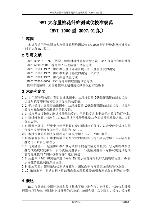 HVI大容量棉花纤维测试仪校准规范