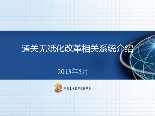 通关无纸化改革相关系统介绍-培训课件