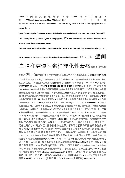 主动脉夹层_壁间血肿和穿透性粥样硬化性溃疡_影像学和发病机制探讨