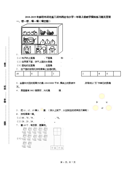 2018-2019年廊坊市河北省三河市西达屯小学一年级上册数学模拟练习题无答案