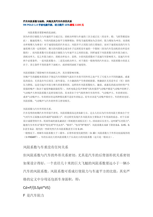 汽车风阻系数与油耗