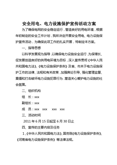 2011年农村安全用电、电力设施保护宣传、教育方案