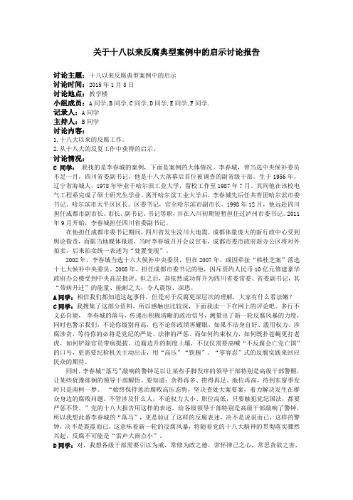 关于十八以来反腐典型案例中的启示讨论报告