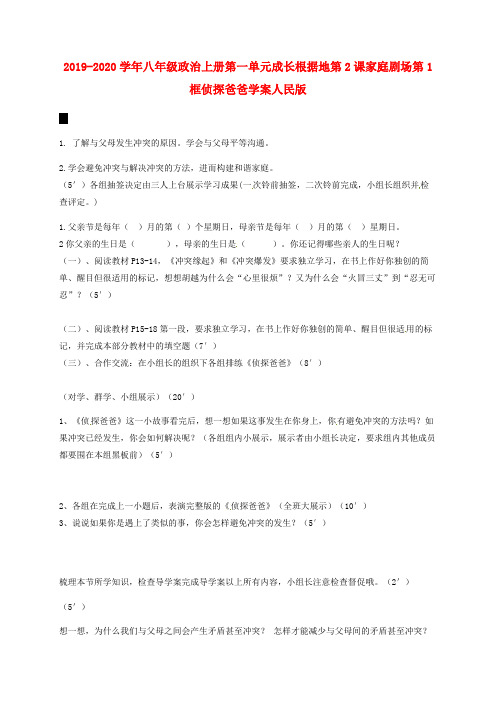2019-2020学年八年级政治上册第一单元成长根据地第2课家庭剧场第1框侦探爸爸学案人民版.doc
