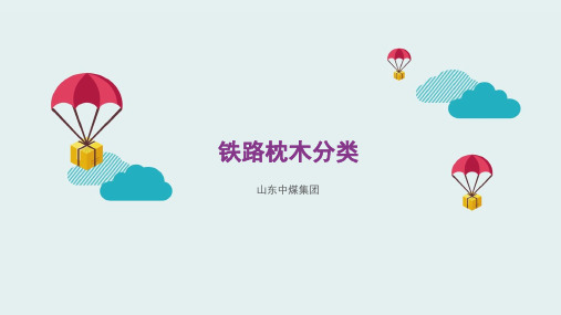 铁路枕木分类