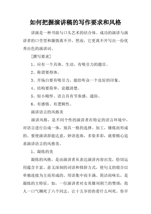如何把握演讲稿的写作要求和风格