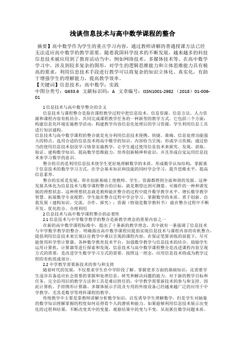 浅谈信息技术与高中数学课程的整合