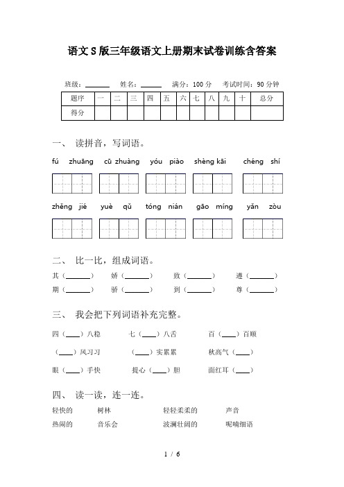 语文S版三年级语文上册期末试卷训练含答案