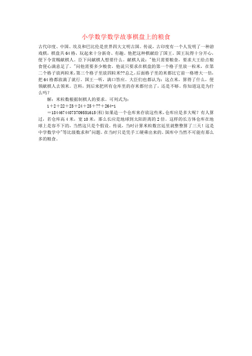 小学数学数学故事棋盘上的粮食