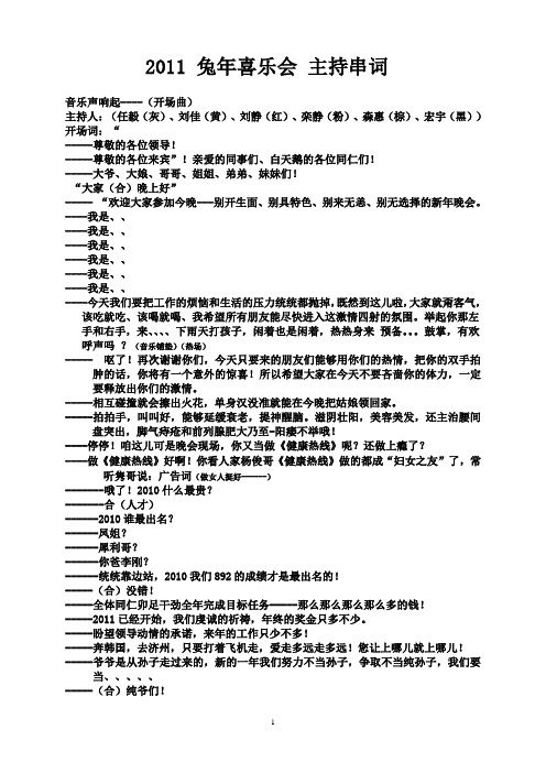 2011兔年喜乐会串词