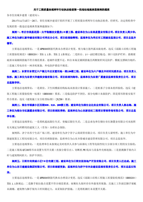 关于工程质量治理两年行动执法检查第一批违法违规典型案例的通报