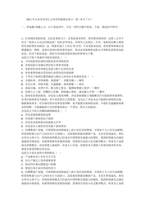 2014年公务员考试之公务员奖励规定每日一练(9月7日)