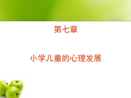小学儿童的心理发展.ppt