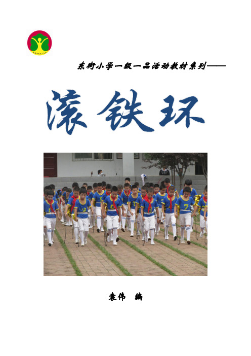 滚铁环