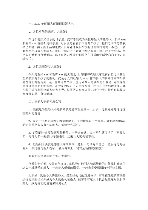 精选最新证婚人证婚词简短大气 3篇