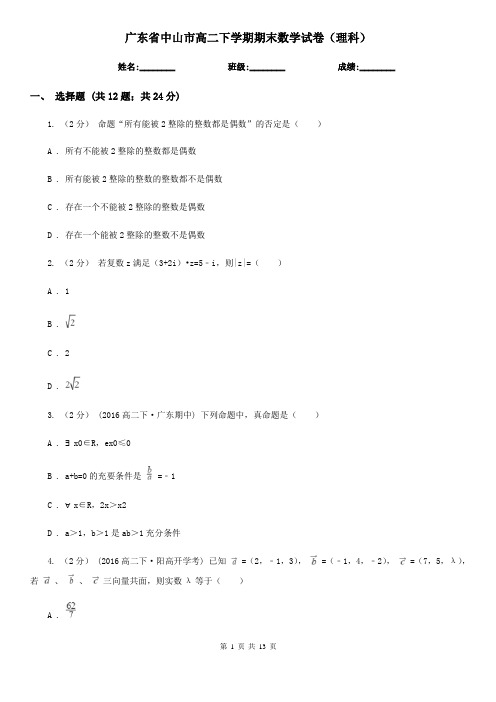 广东省中山市高二下学期期末数学试卷(理科)