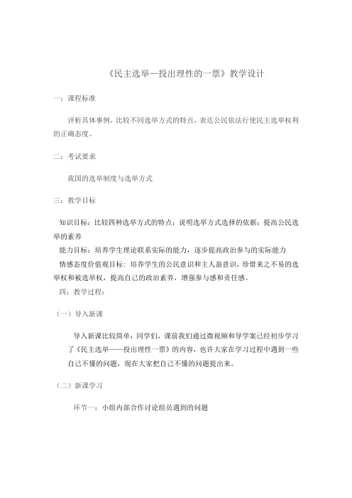 民主选举教学设计