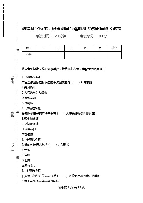 测绘科学技术：摄影测量与遥感测考试题模拟考试卷.doc