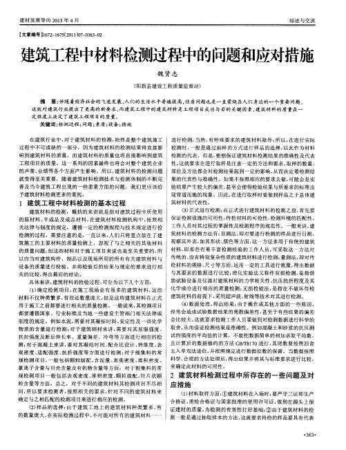 建筑工程中材料检测过程中的问题和应对措施