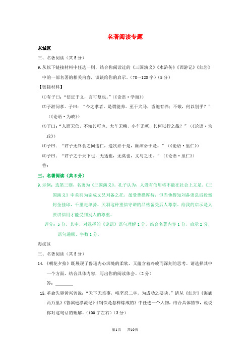 九年级语文上学期期末试卷分类汇编名著阅读专题新人教版