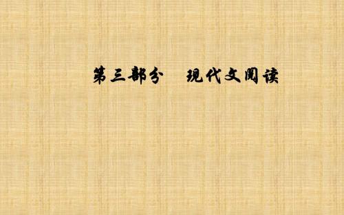 2019版高考总复习语文课件：第三部分专题三实用类文本阅读(二)传记阅读学案三分析表达题的2大题型