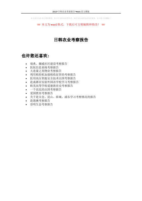 2018-日韩农业考察报告-word范文模板 (1页)