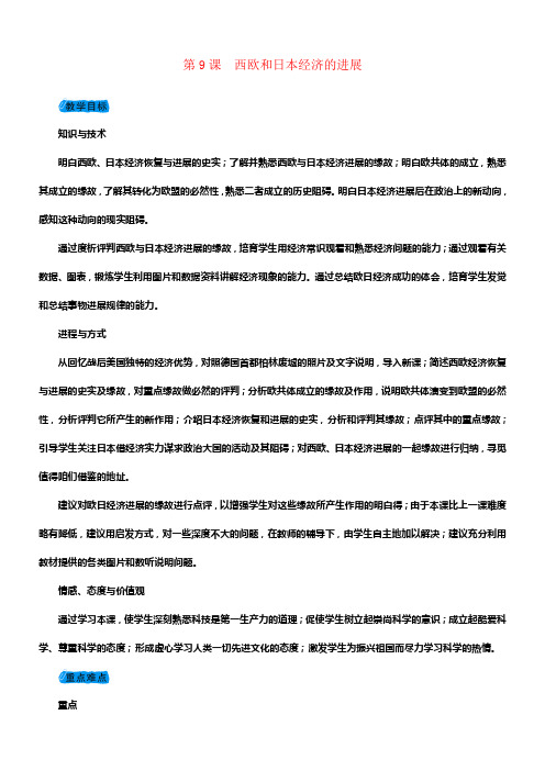 2017_2018学年度九年级历史下册第四单元第9课西欧和日本经济的进展教案新人教版