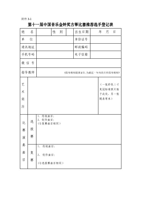 第十一届中国音乐金钟奖古筝比赛推荐选手登记表