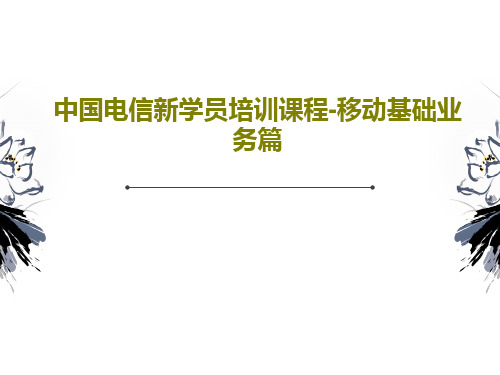 中国电信新学员培训课程-移动基础业务篇52页PPT