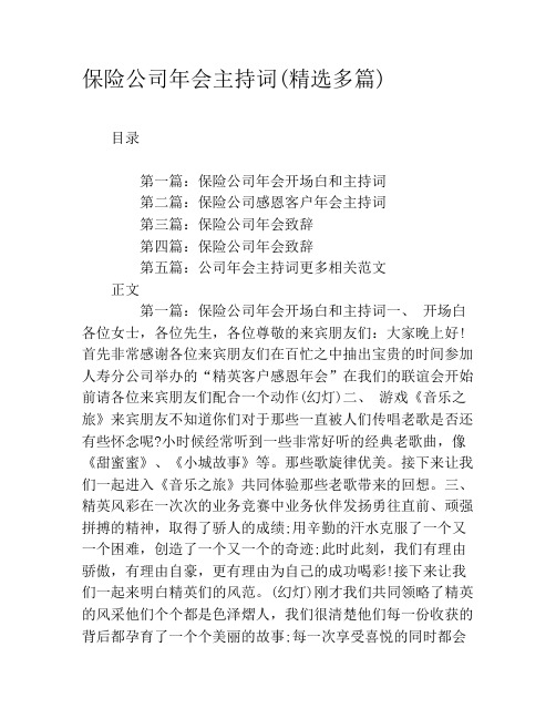 保险公司年会主持词(精选多篇)