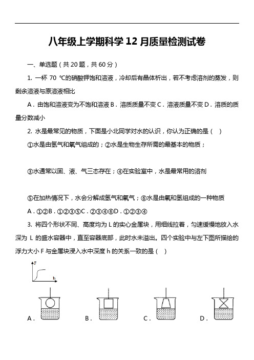 八年级上学期科学12月质量检测试卷
