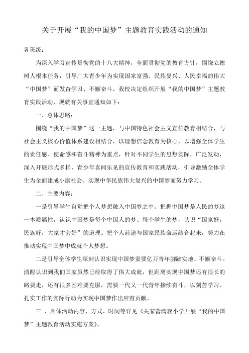 关于开展我的中国梦主题 实施教育活动的通知