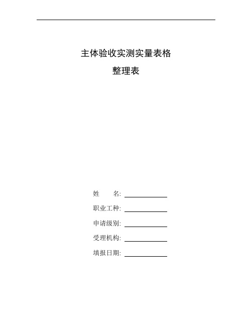 整理主体验收实测实量表格